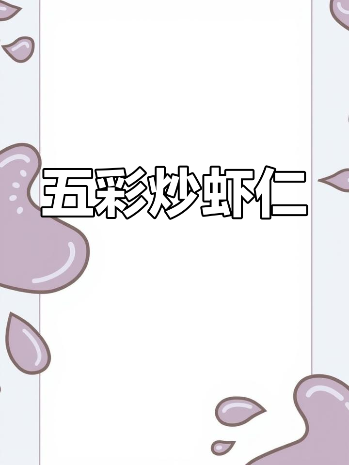 减脂五彩虾仁,低卡又美味!