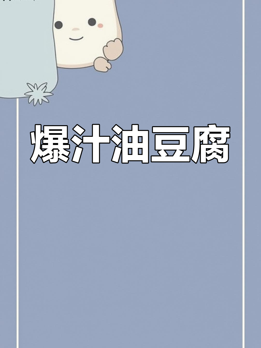 油豆腐炒肉,爆汁美味做法