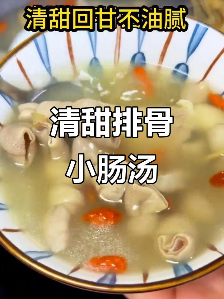 排骨小肠汤,清甜可口,滋补又美味