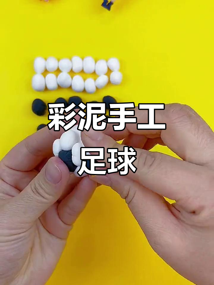 用彩泥做足球,简单又有趣的手工亲子活动