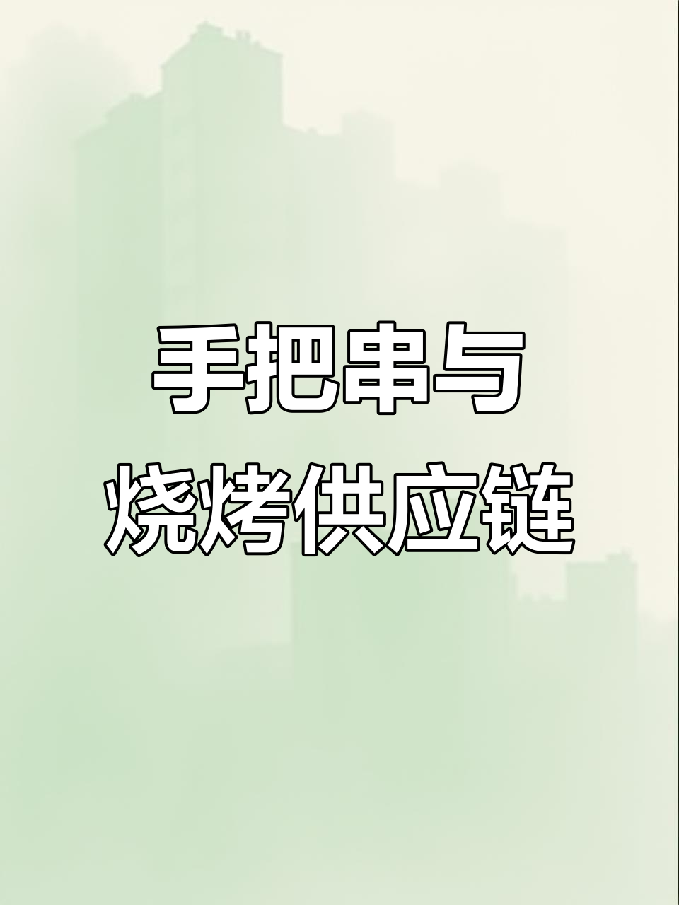 揭秘手把串、烧烤冷冻食材的供应商,成本竟然这么低!