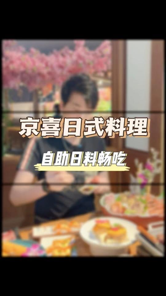 宝龙新开了一家自助式日料,这性价比超高,连寒狮鱼都出来了,真的可以试一下 好好生活节 性价