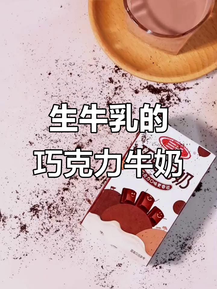 三元巧克力奶,生牛乳排在配料表首位!
