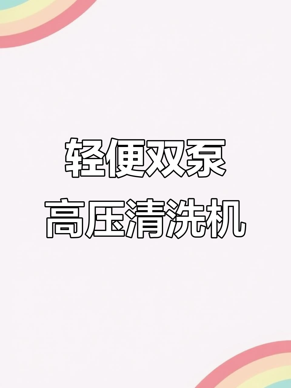 小巧无刷电机，高压蒸汽清洗机配置解析