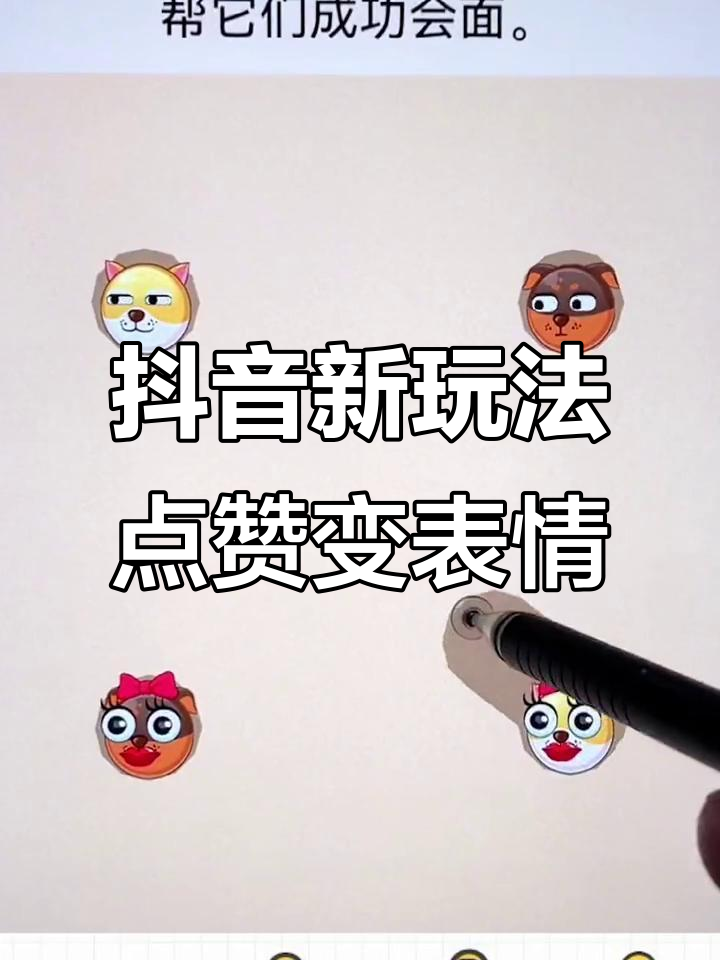 抖音隐藏功能大揭秘,点赞变背书包表情超有趣