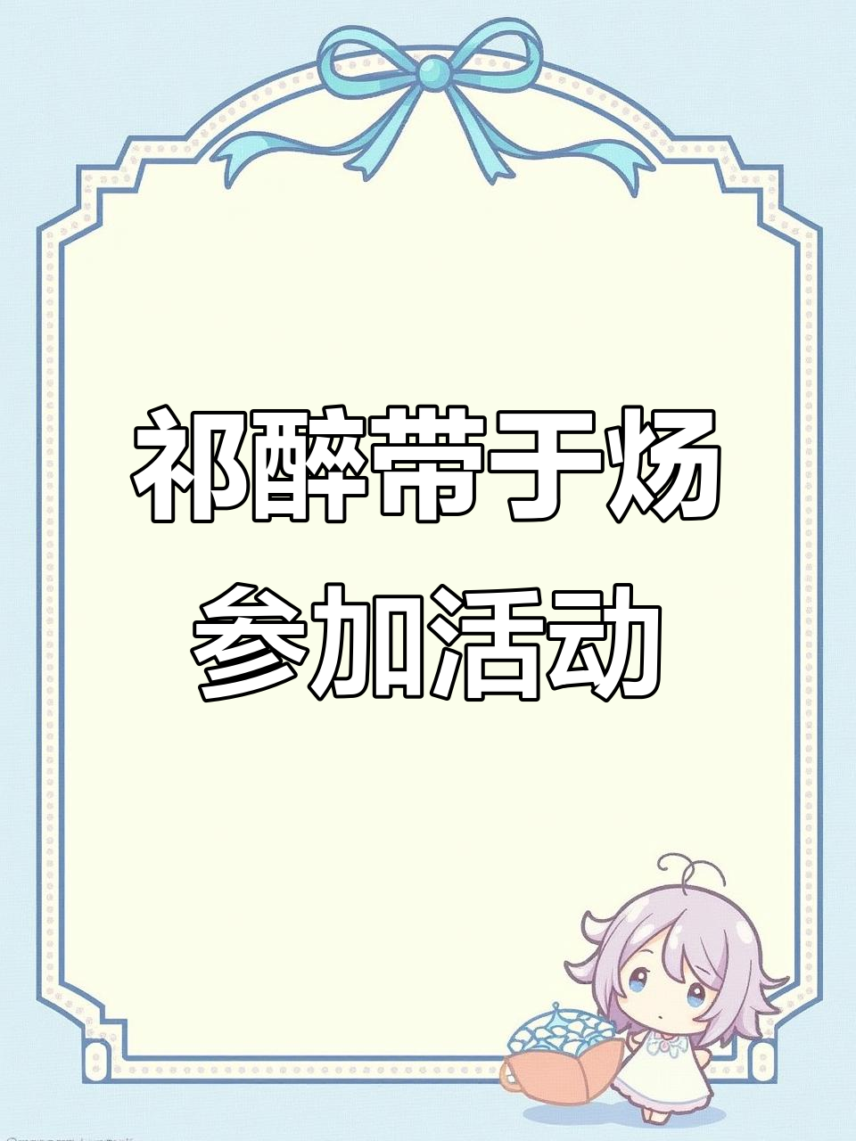 于炀的青团之旅,祁醉陪他去基地活动