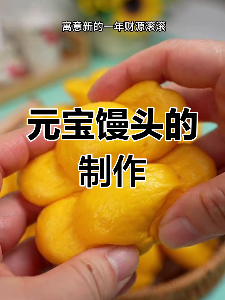 新年招财进宝,金元宝馒头做法
