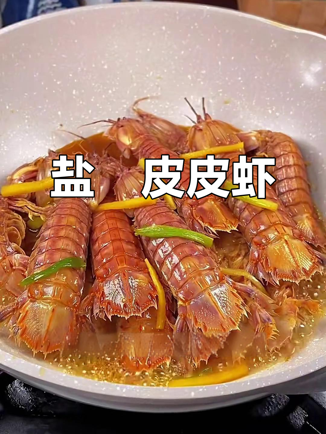 盐焗皮皮虾,鲜甜美味轻松做
