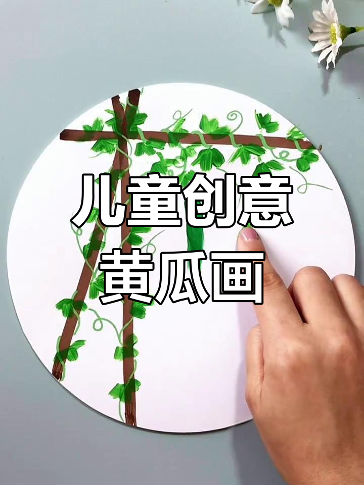 小朋友创意黄瓜画,魔法愿望等你来挑战