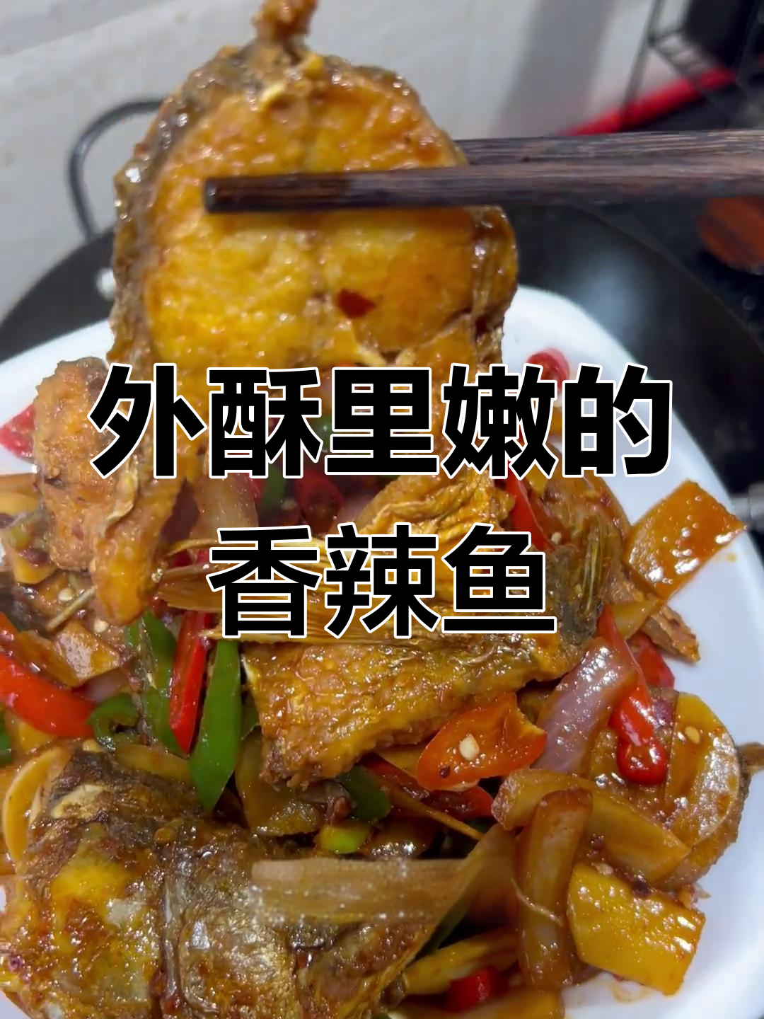 香辣焦脆鱼块,外嫩内多汁