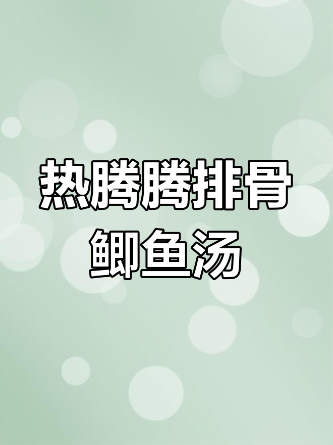 寒冷天气必备!排骨鲫鱼汤,暖心又增强免疫力