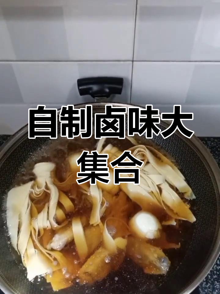 卤水汁轻松做美味,鸡翅鸡蛋豆皮全搞定