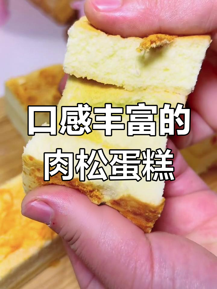 咸香肉松蛋糕,家庭版做法超简单