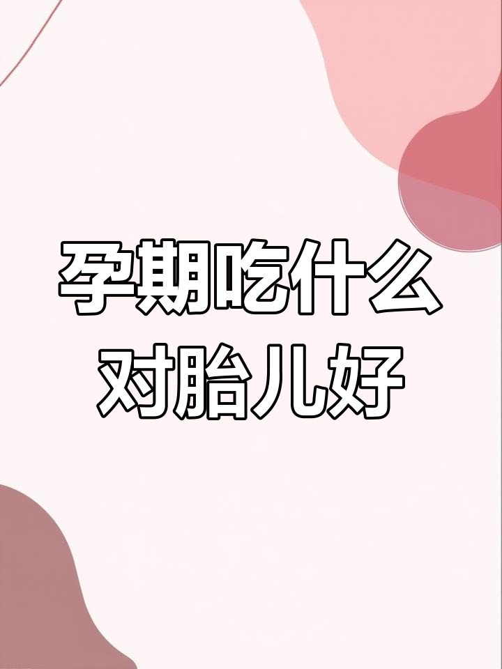 孕妇必吃这些食物,助力宝宝智力发展