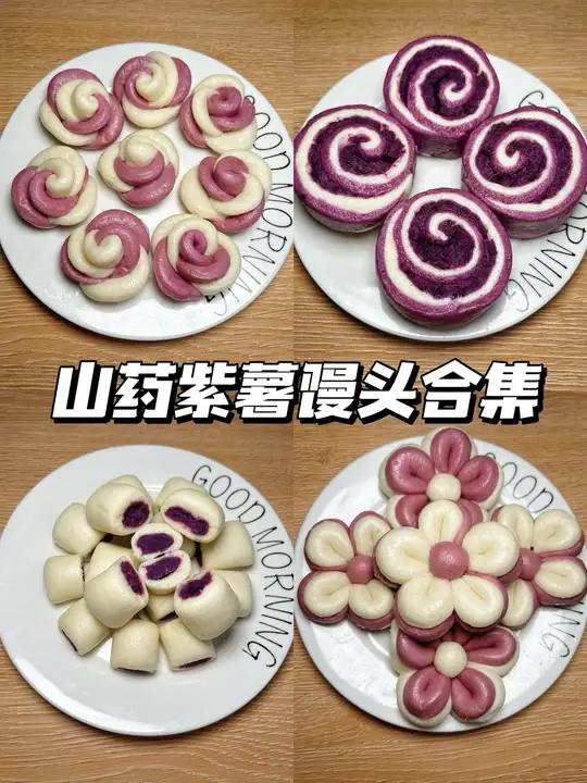4款宝宝爱吃的山药紫薯馒头|健脾养胃 花青素满满