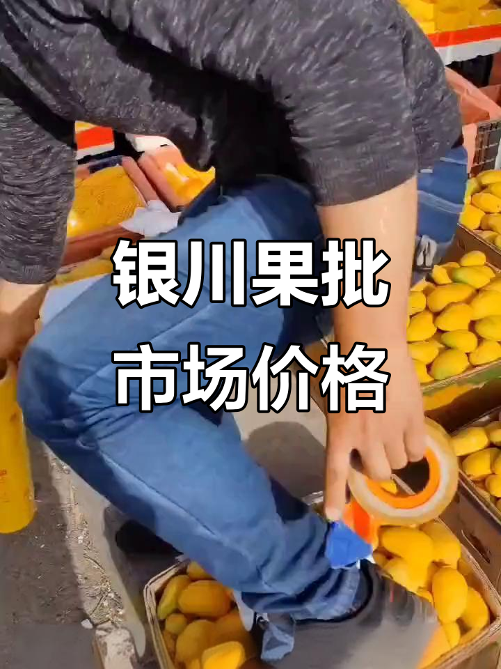 银川四季鲜水果批发市场行情大揭秘,羊角蜜到西瓜一应俱全
