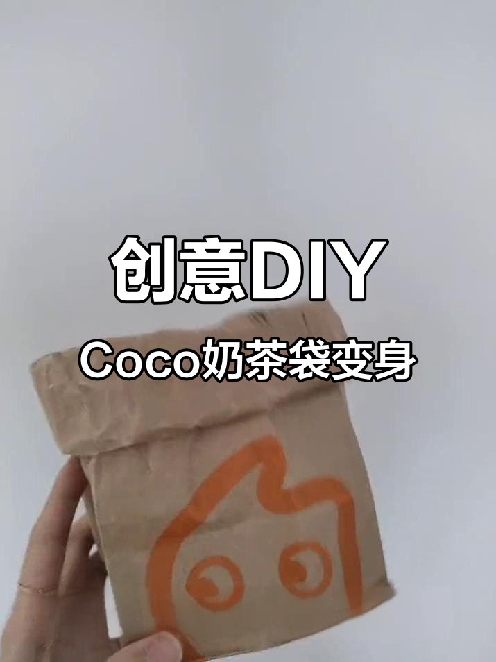 Coco奶茶袋变牛皮纸包，超可爱化妆刷收纳法