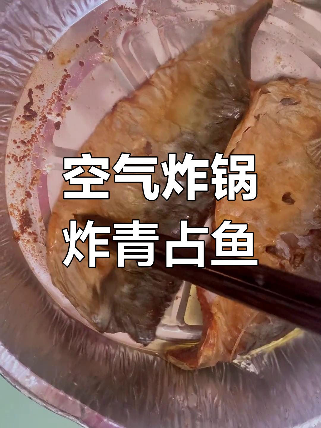 空气炸锅青花鱼做法,酥脆美味
