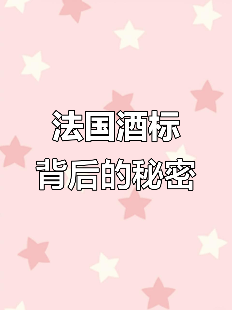 法国葡萄酒分级制度揭秘:AOC与AOP有何不同