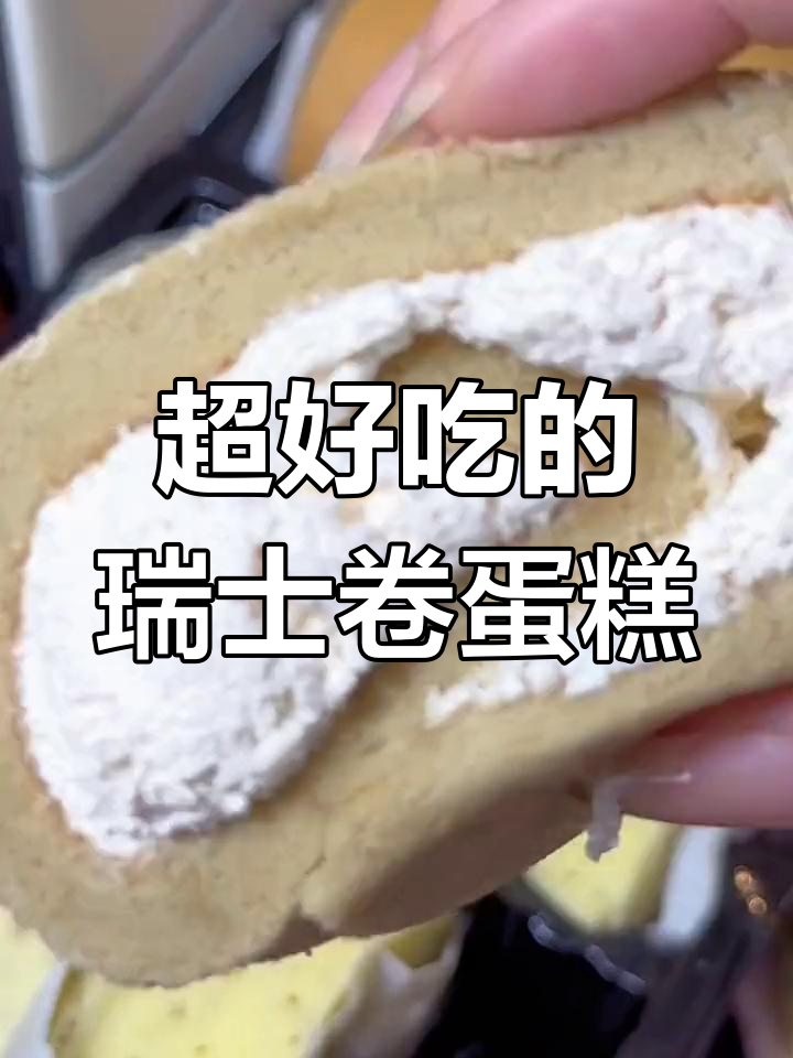 这款瑞士卷蛋糕太好吃,原味拿铁伯爵红茶三种口味任你选