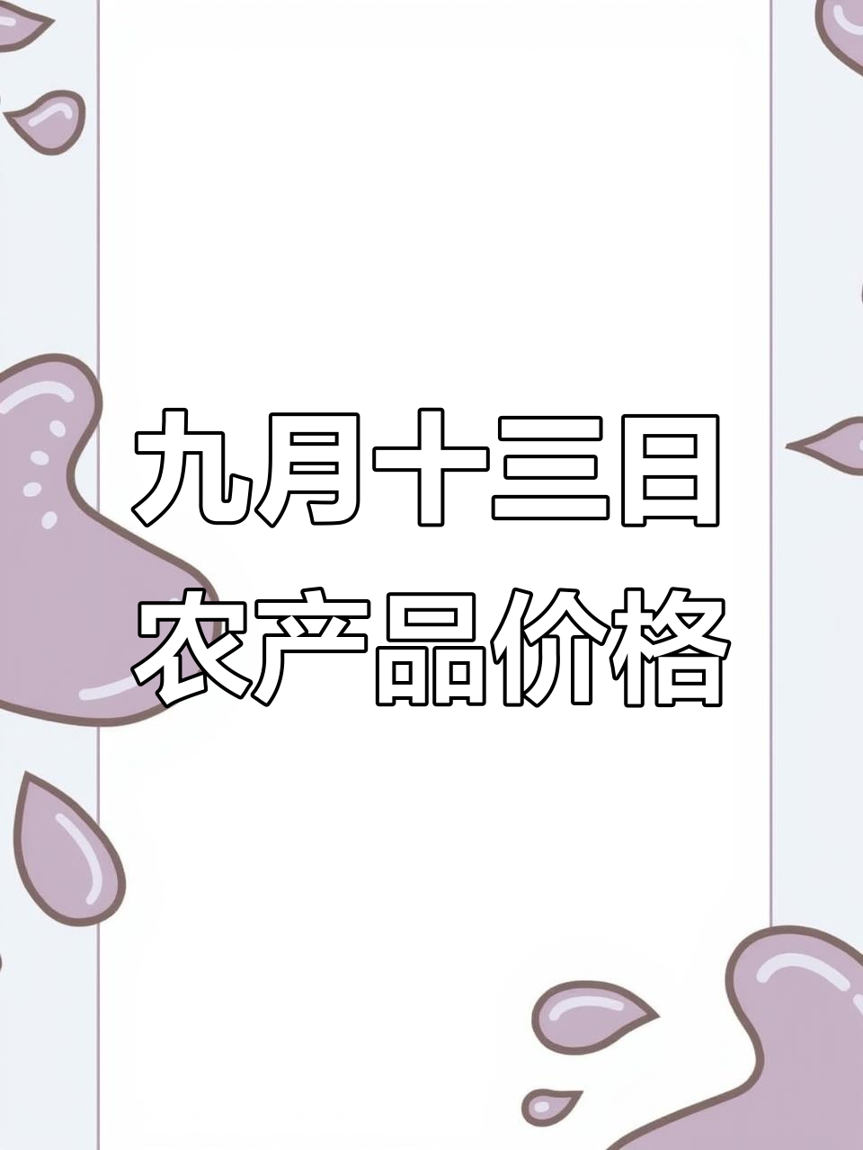 9月13日农产品价格波动:猪肉、羊肉和蔬菜市场行情分析