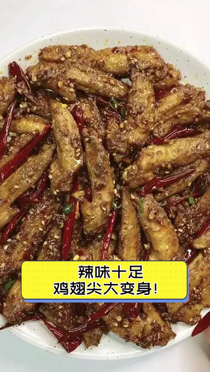 辣味十足,鸡翅尖大变身!