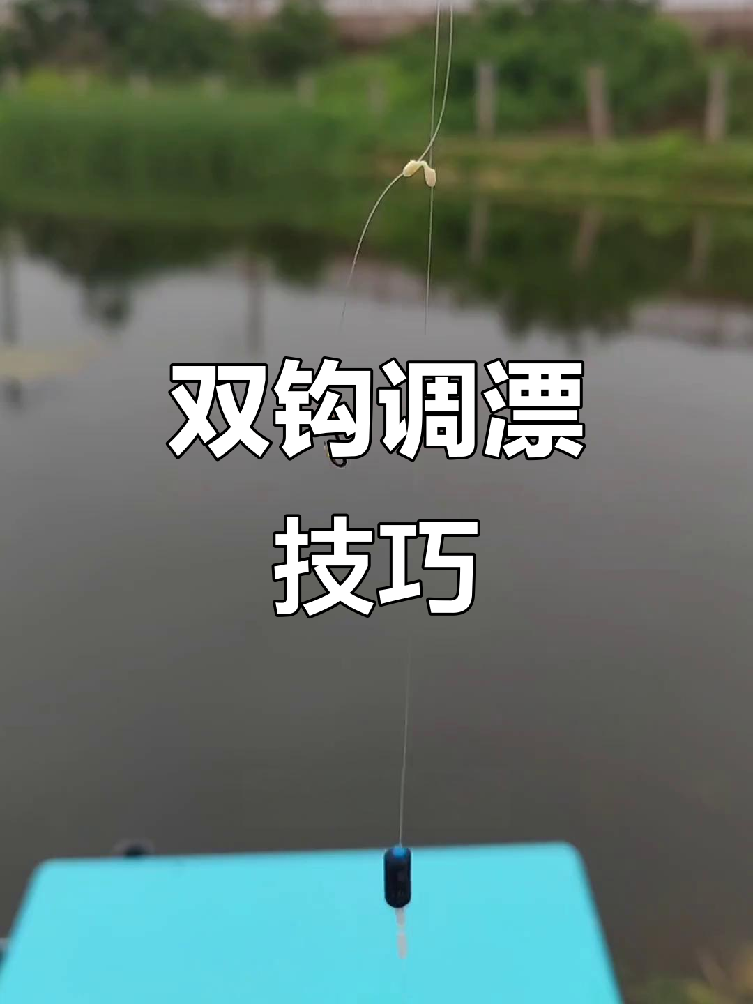 跑铅双钩,轻松调整浮漂位置,灵活应对各种鱼情