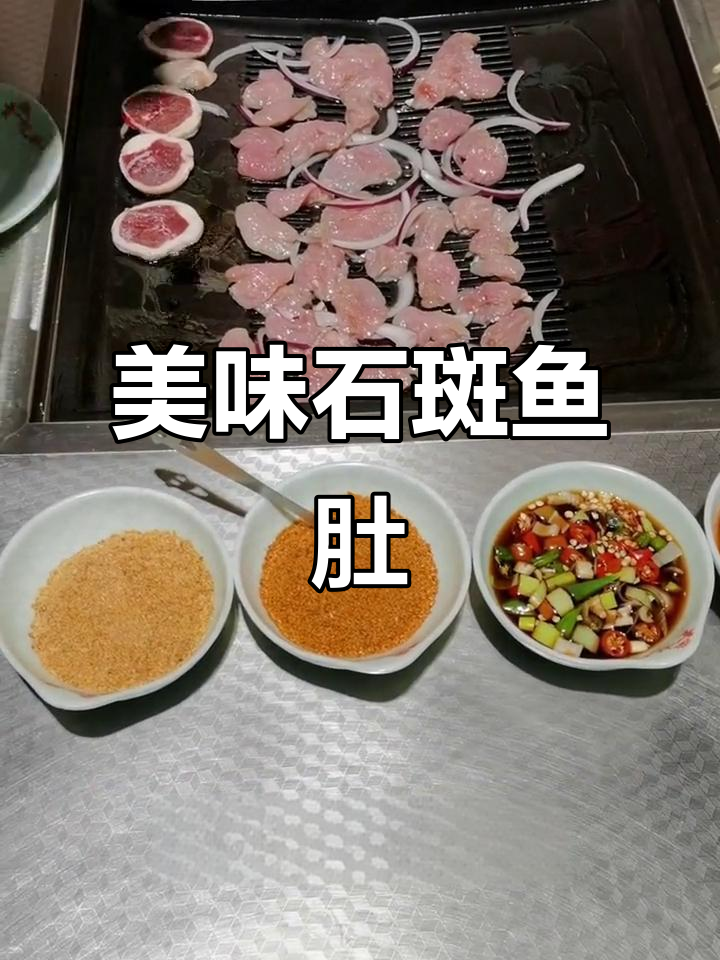 石斑鱼肚烤制秘诀,鲜脆可口让人停不下来!