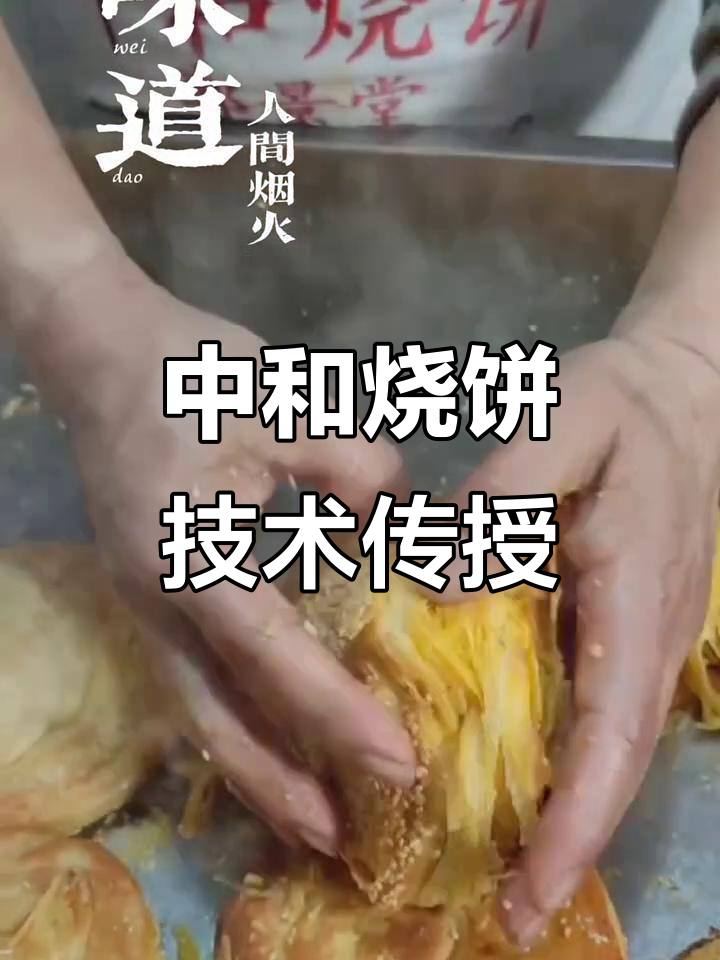 获嘉中和烧饼,传承技艺免费学