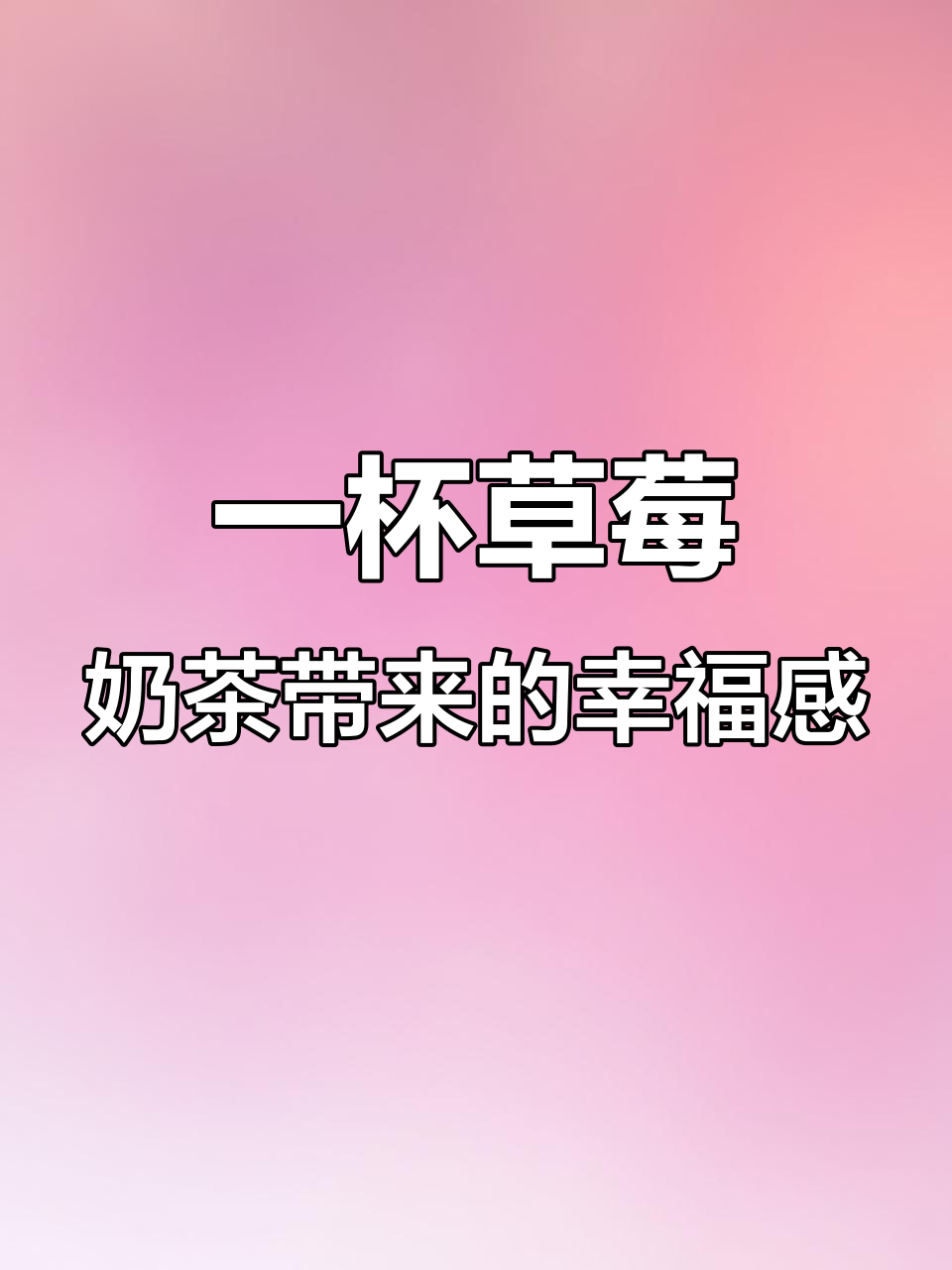 草莓奶茶的快乐,一口喝到幸福的味道