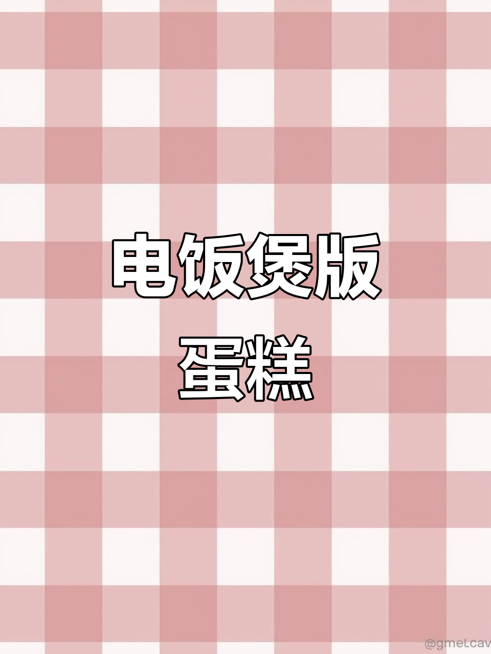 电饭煲做蛋糕，简单又美味，零失败教程来啦