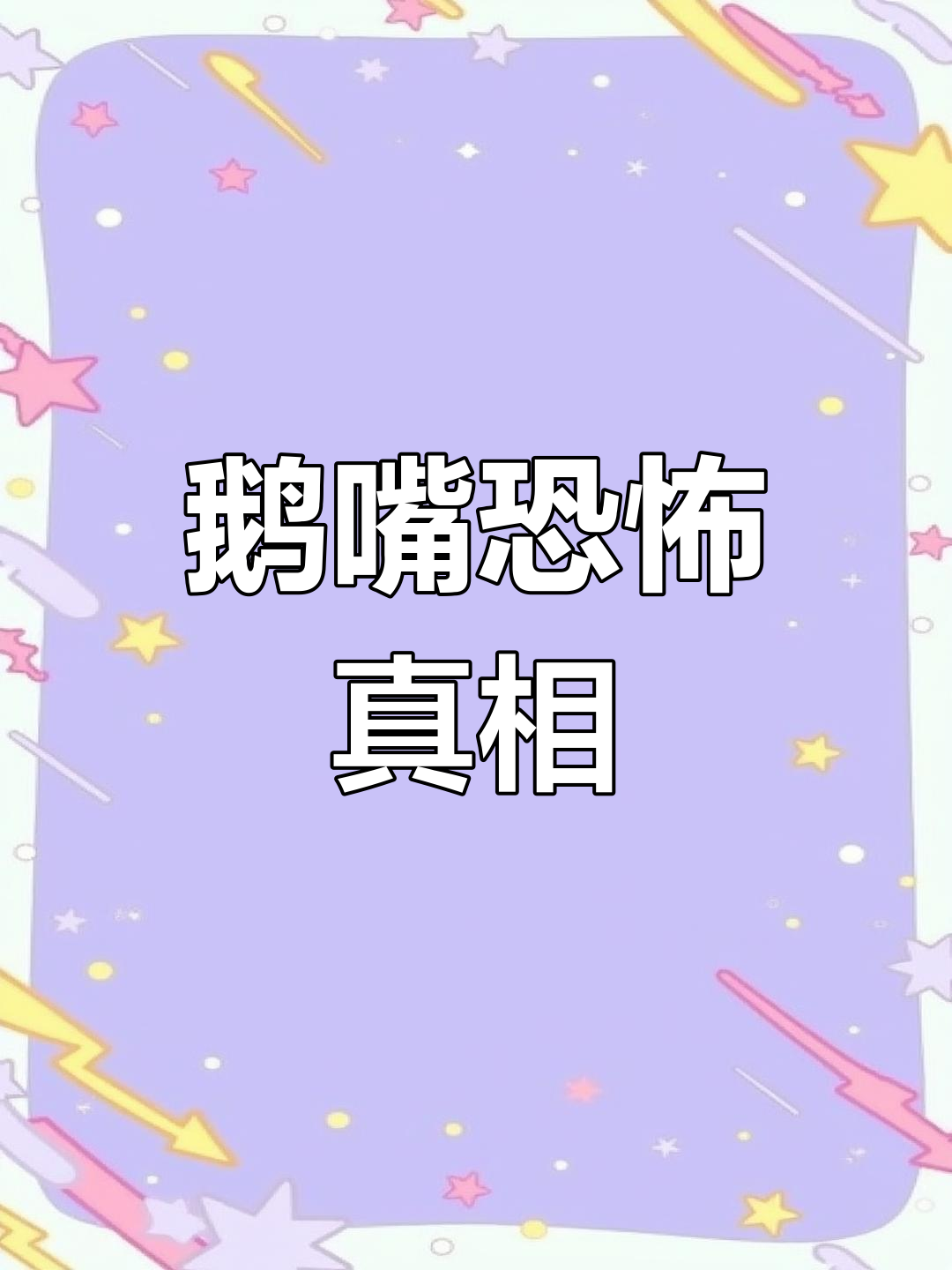 鹅嘴巴里的秘密,竟然这么可怕!