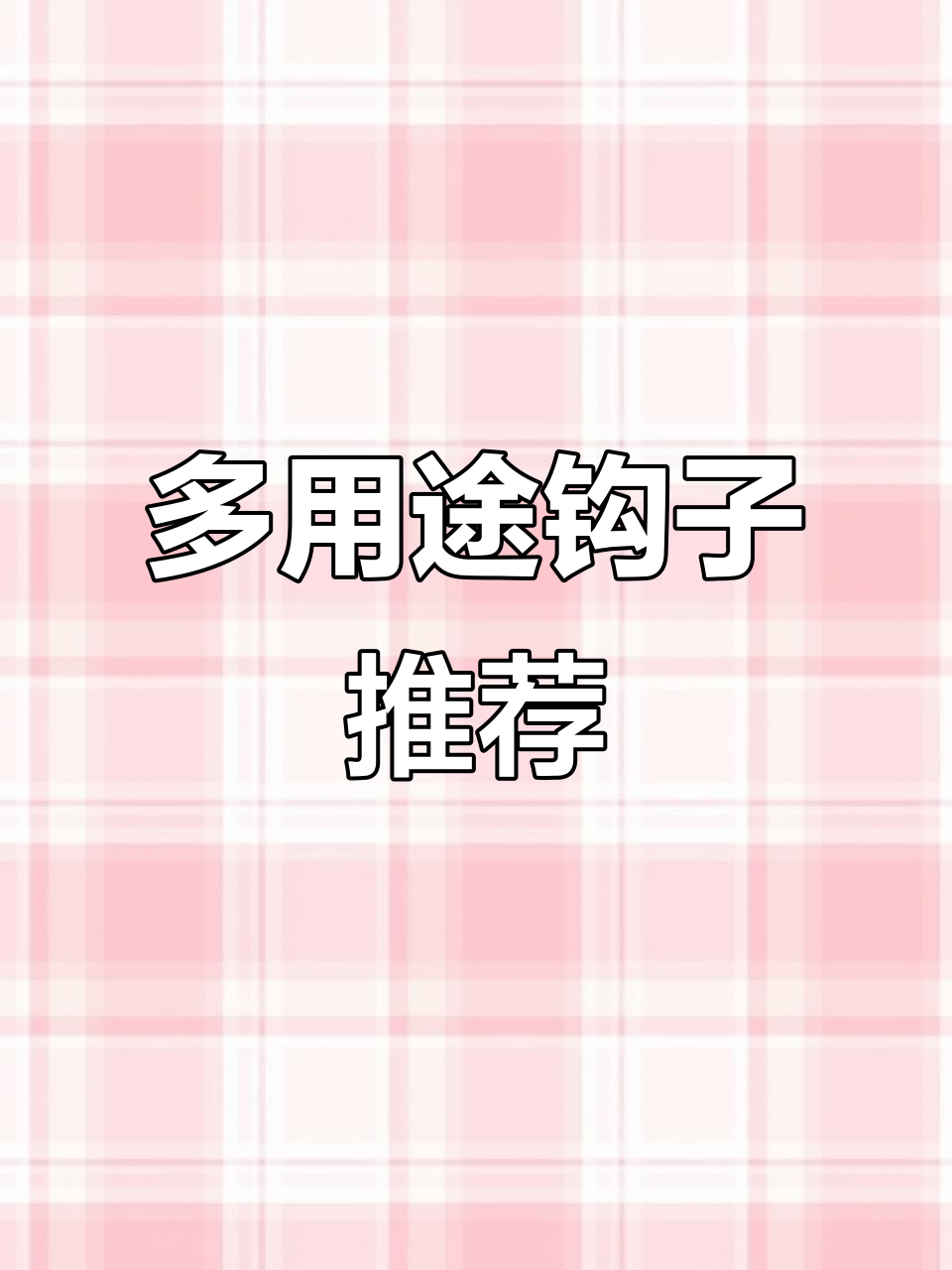 这款钩子功能多样,适用于各种工作场景,实用又便捷!