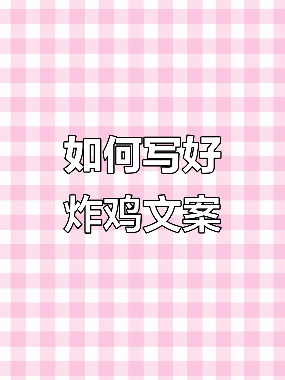炸鸡文案怎么写才能吸引销量?从口感到个性口味全覆盖