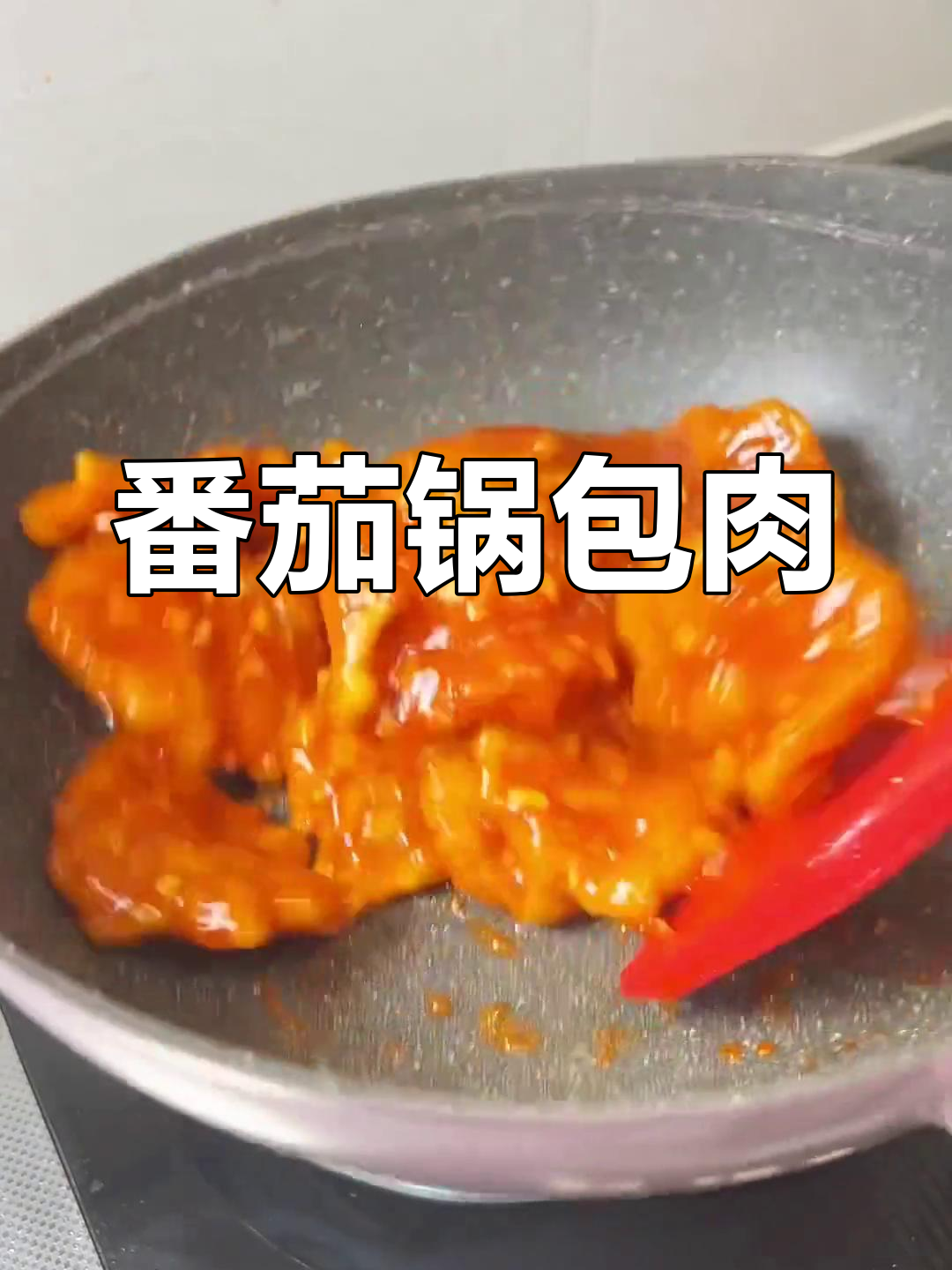 番茄口味锅包肉,酸甜口感新尝试