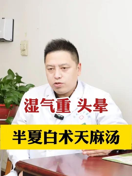 湿气重 头晕 半夏白术天麻汤