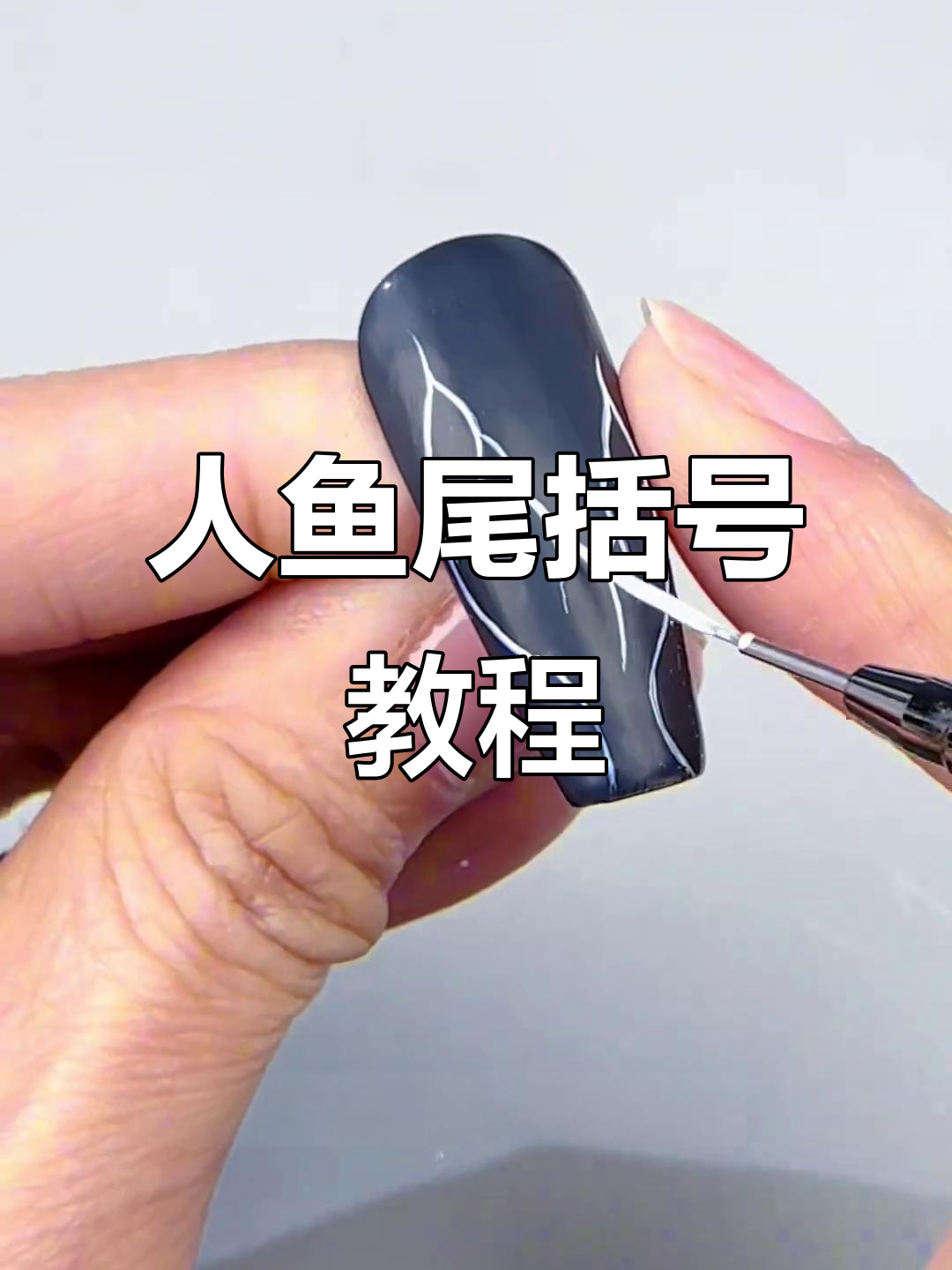 轻松画出完美人鱼尾括号,零基础也能学会!