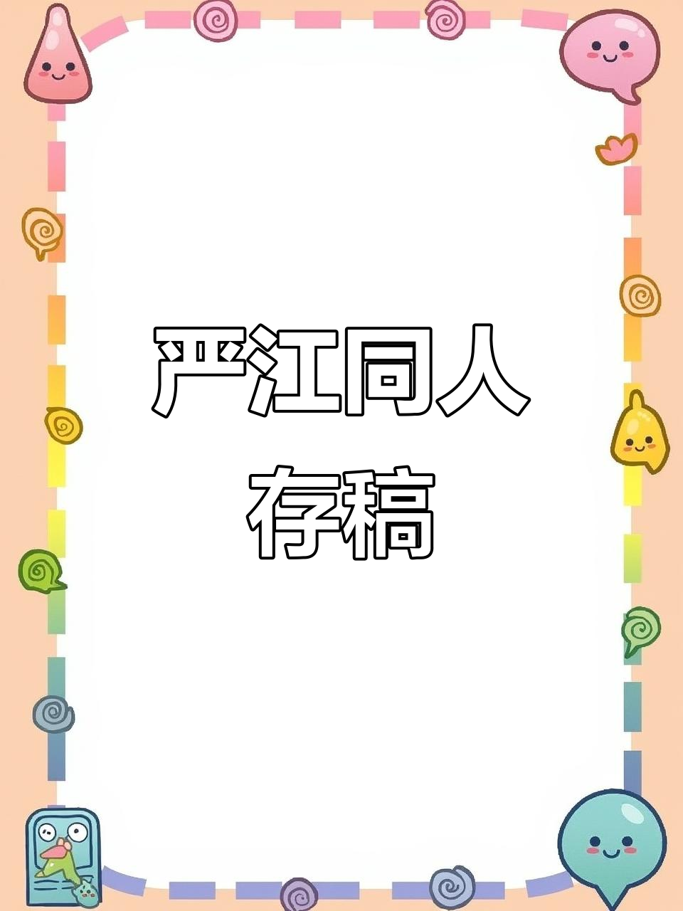 严江与江停的破云同人文,存稿待发