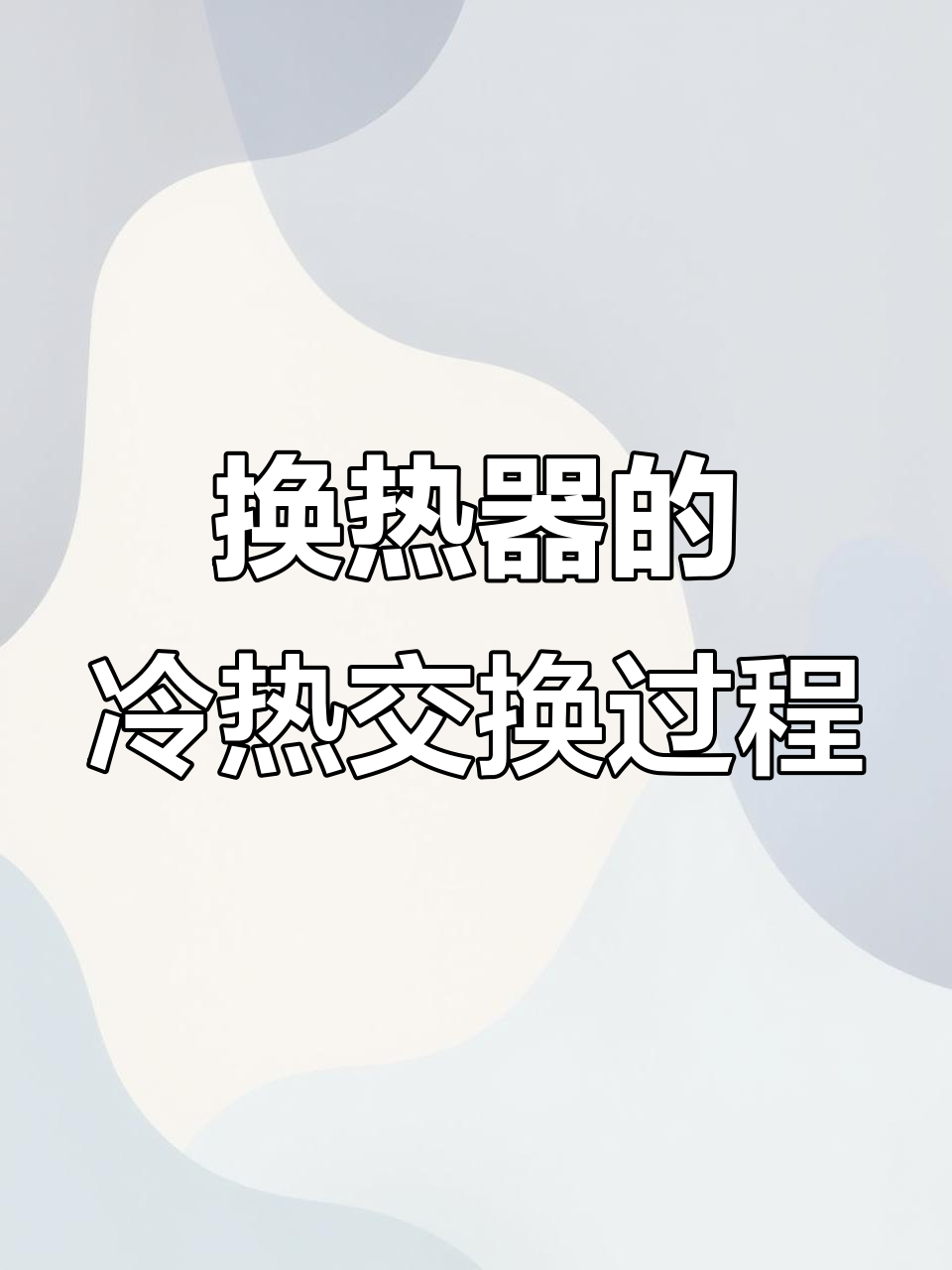 化工生产中的换热器原理与结构解析