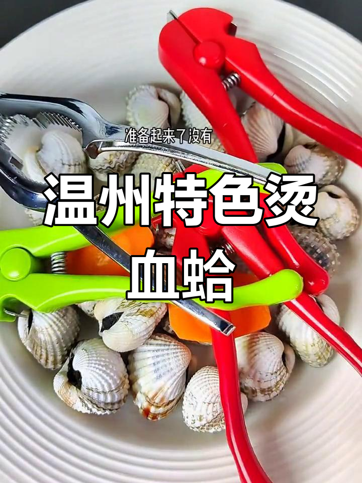 温州年夜饭必备冷盘:烫血蛤的独特秘诀