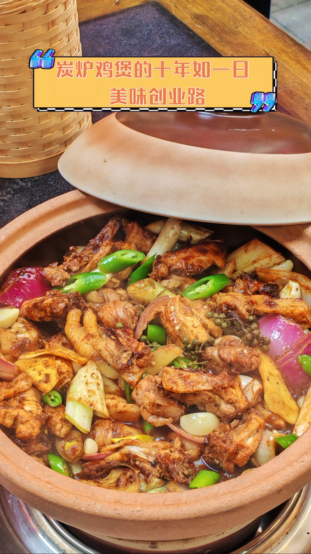 炭炉鸡煲的十年如一日,美味创业路