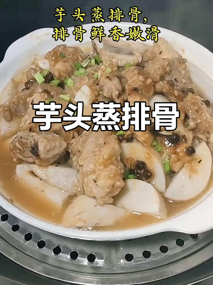 芋头蒸排骨，家常做法超简单