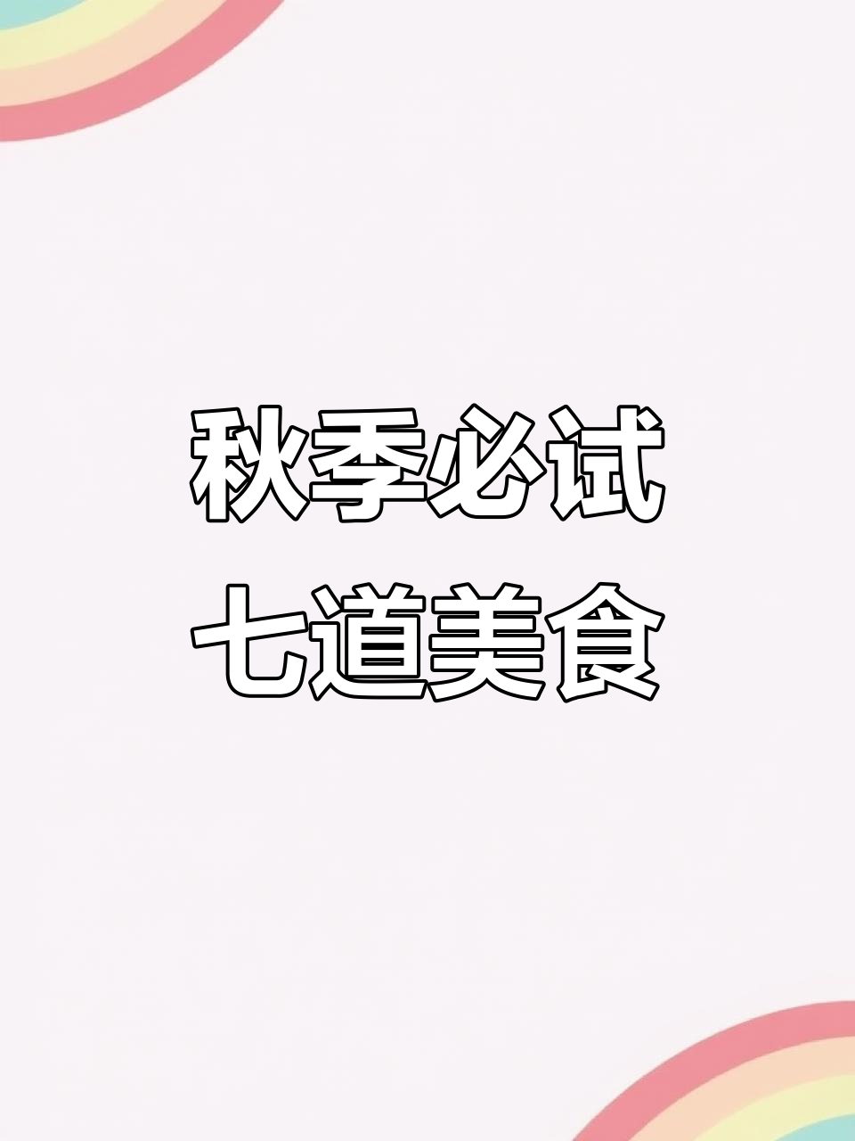 立秋后必吃七道家常菜,最后一道绝了!莴笋做法大揭秘