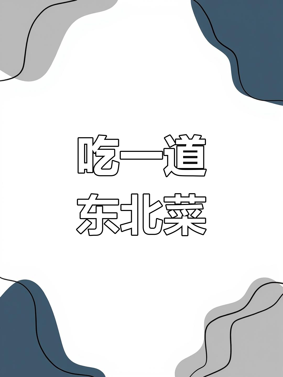 东北家常菜尖椒干豆腐做法