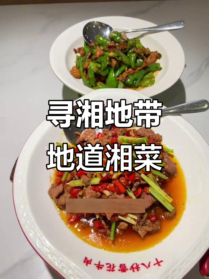 探秘湘西炭火蛙与长沙小炒肉,美食之旅不容错过