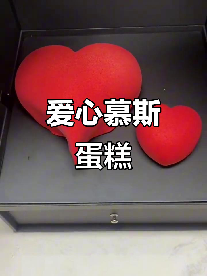 爱心慕斯蛋糕,细腻丝滑、奶香浓郁,中间夹有梅果酱