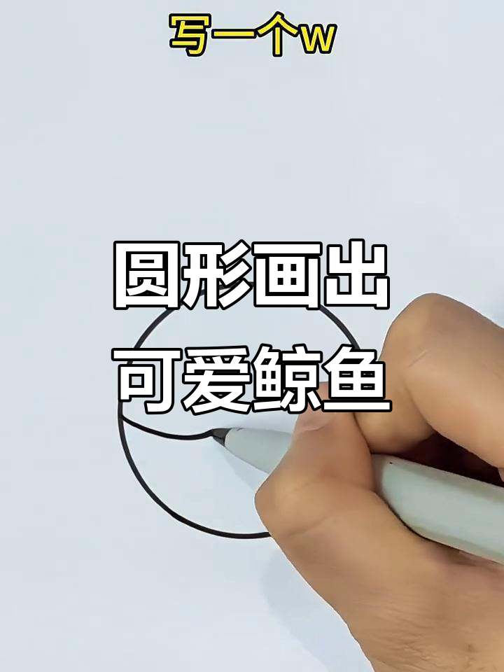 用一个圆轻松画鲸鱼，简单又有趣！