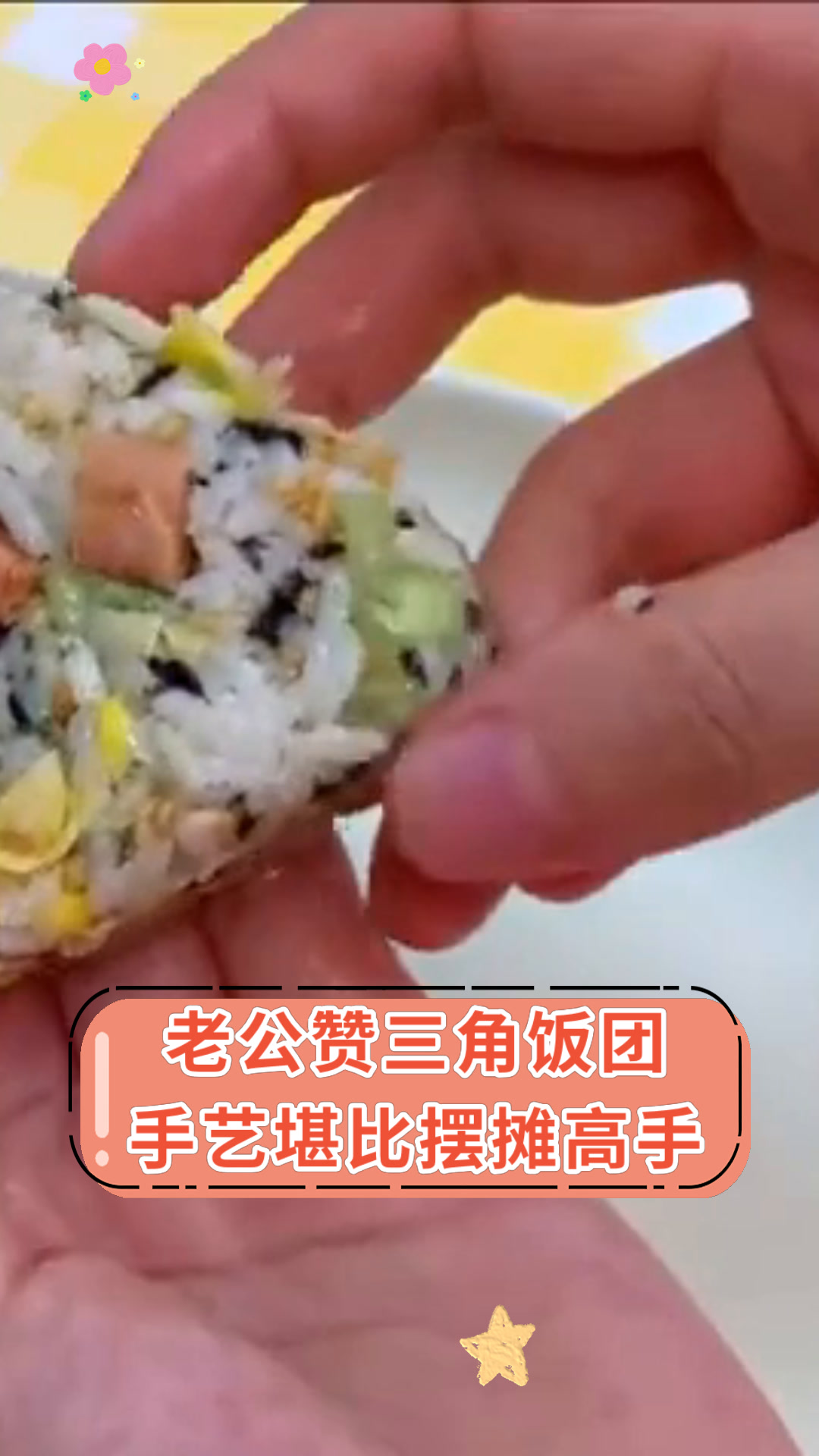 老公赞三角饭团手艺堪比摆摊高手