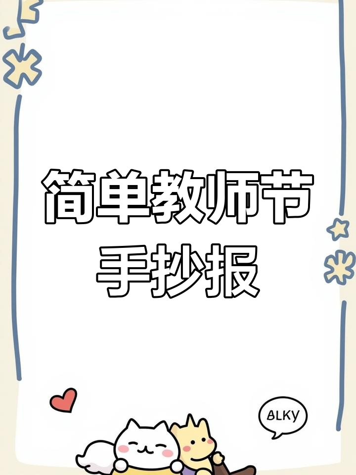 教师节手抄报轻松画,8k纸版面设计教程