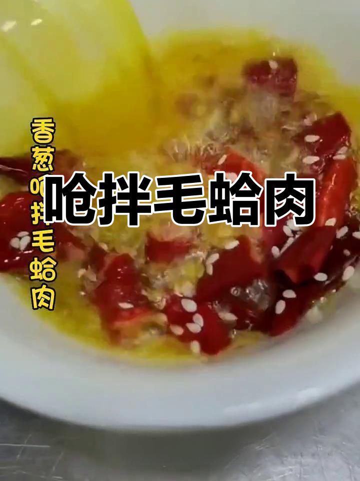 毛蛤肉呛拌做法